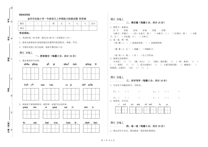 金华市实验小学一年级语文上学期能力检测试题 附答案.doc_第1页