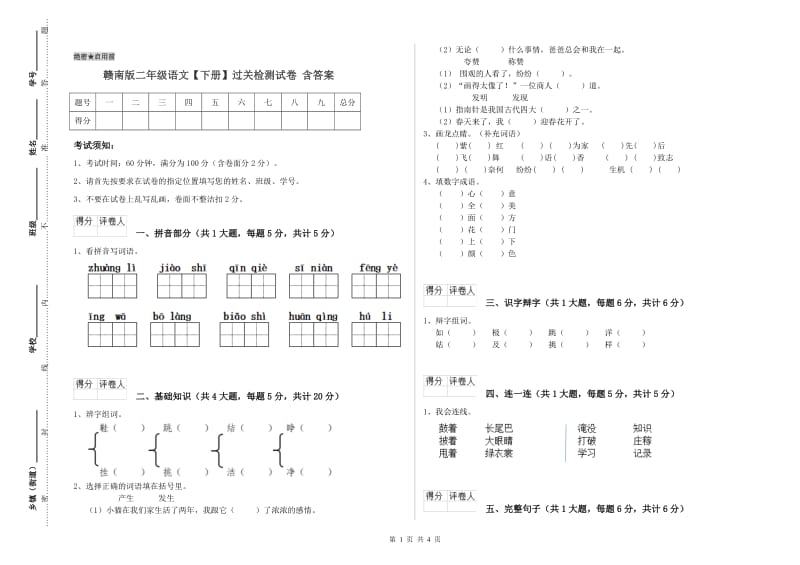 赣南版二年级语文【下册】过关检测试卷 含答案.doc_第1页