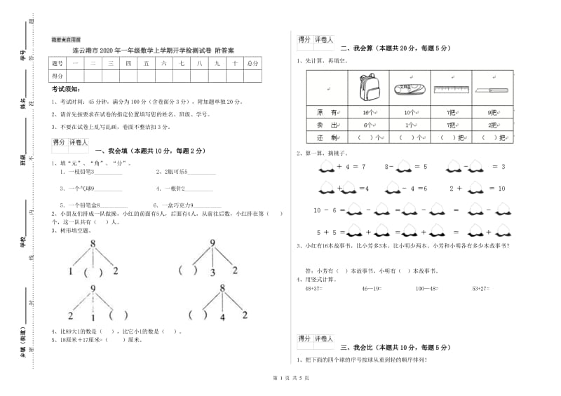 连云港市2020年一年级数学上学期开学检测试卷 附答案.doc_第1页