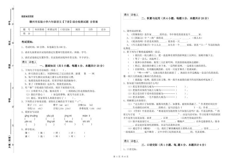 赣州市实验小学六年级语文【下册】综合检测试题 含答案.doc_第1页