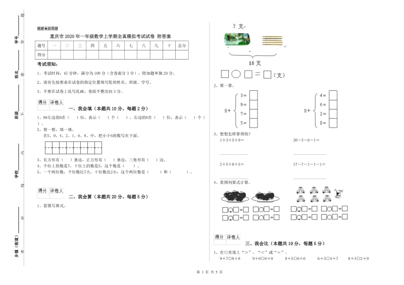 重庆市2020年一年级数学上学期全真模拟考试试卷 附答案.doc_第1页