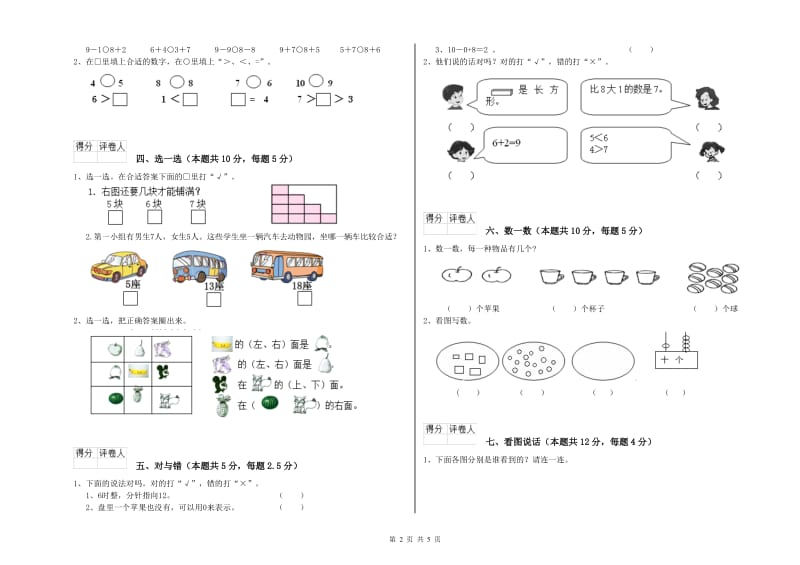 重庆市2020年一年级数学上学期全真模拟考试试卷 附答案.doc_第2页