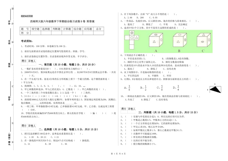 西南师大版六年级数学下学期综合练习试卷B卷 附答案.doc_第1页