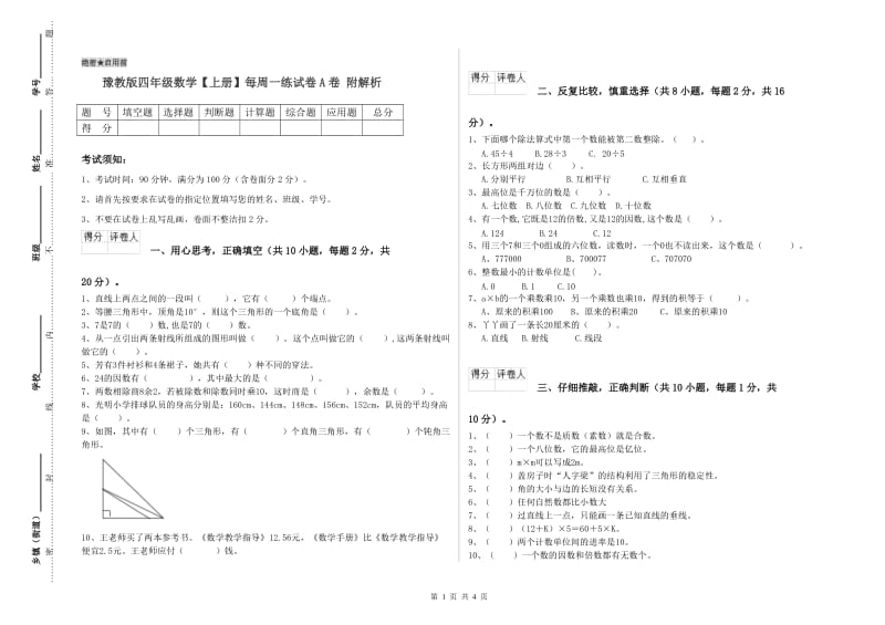 豫教版四年级数学【上册】每周一练试卷A卷 附解析.doc_第1页