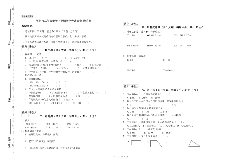 鄂州市二年级数学上学期期中考试试卷 附答案.doc_第1页