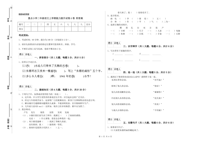 重点小学二年级语文上学期能力提升试卷A卷 附答案.doc_第1页