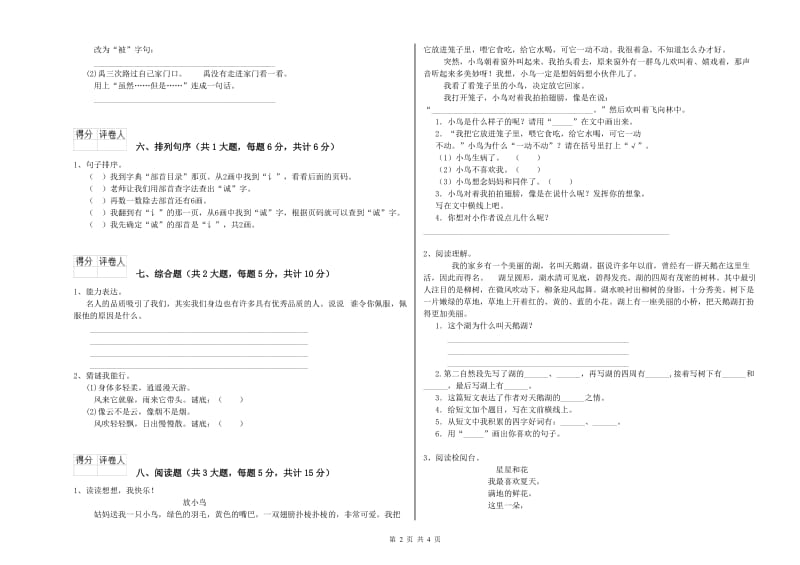 重点小学二年级语文上学期能力提升试卷A卷 附答案.doc_第2页