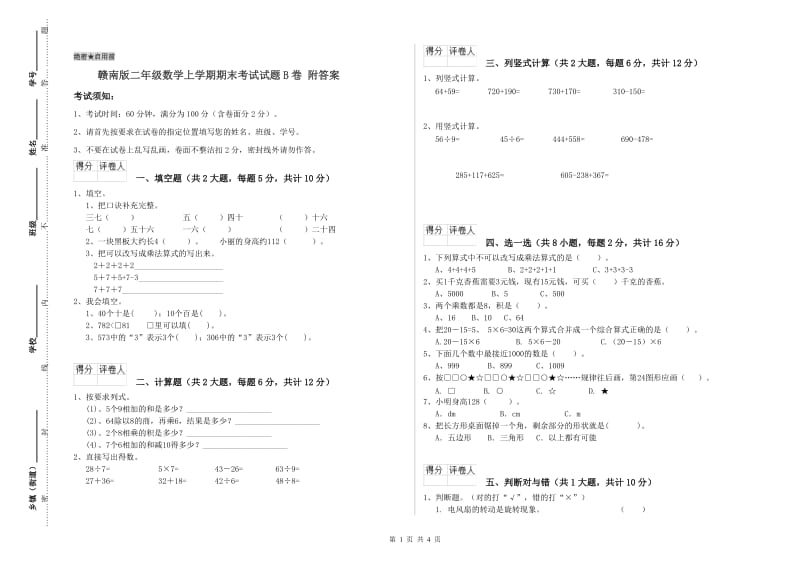 赣南版二年级数学上学期期末考试试题B卷 附答案.doc_第1页