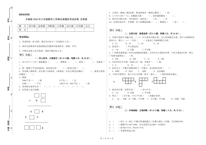 长春版2020年三年级数学上学期全真模拟考试试卷 含答案.doc_第1页