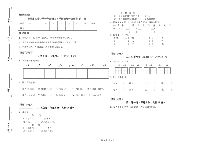 金昌市实验小学一年级语文下学期每周一练试卷 附答案.doc_第1页