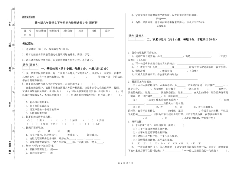 赣南版六年级语文下学期能力检测试卷D卷 附解析.doc_第1页