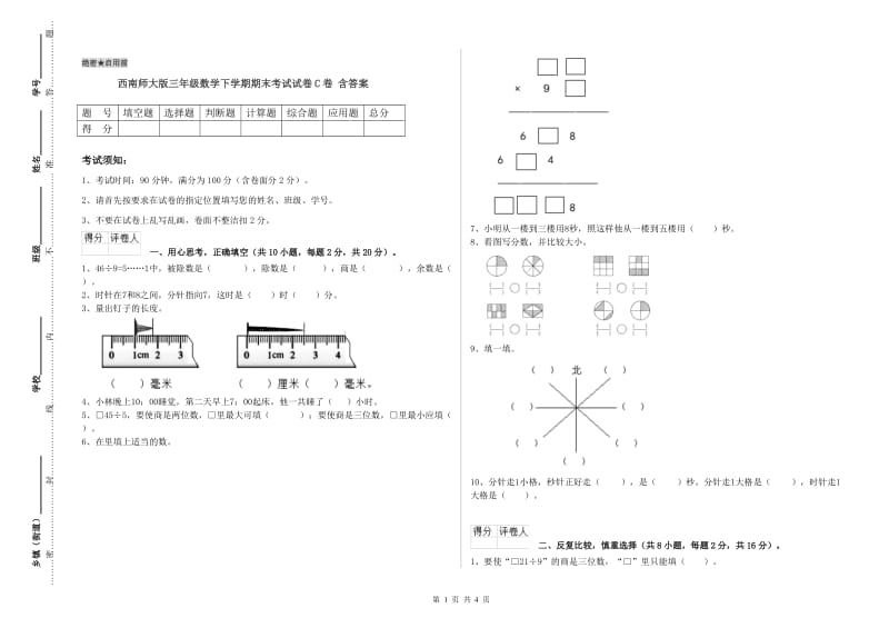 西南师大版三年级数学下学期期末考试试卷C卷 含答案.doc_第1页