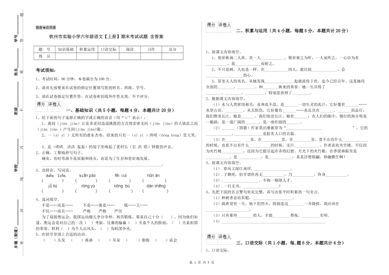 钦州市实验小学六年级语文【上册】期末考试试题 含答案.doc_第1页