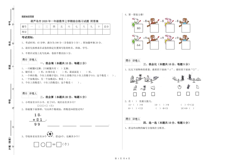 葫芦岛市2020年一年级数学上学期综合练习试题 附答案.doc_第1页