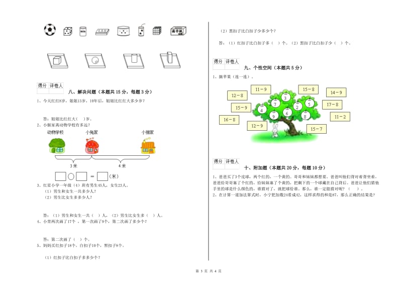 葫芦岛市2020年一年级数学上学期综合练习试题 附答案.doc_第3页