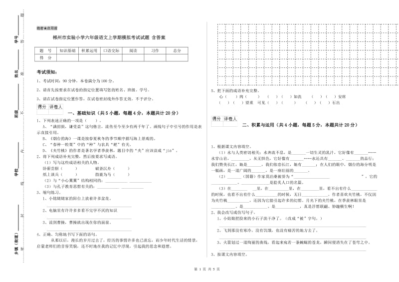 郴州市实验小学六年级语文上学期模拟考试试题 含答案.doc_第1页