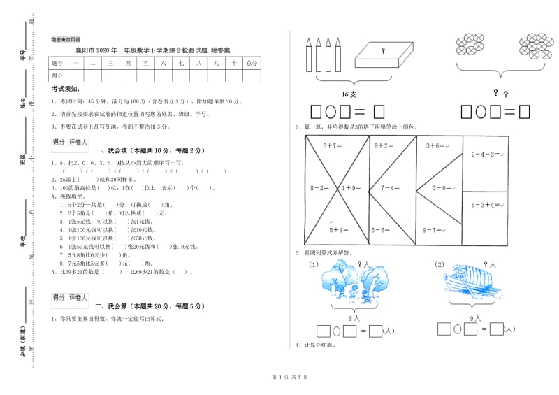 襄阳市2020年一年级数学下学期综合检测试题 附答案.doc_第1页