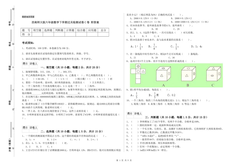 西南师大版六年级数学下学期过关检测试卷C卷 附答案.doc_第1页