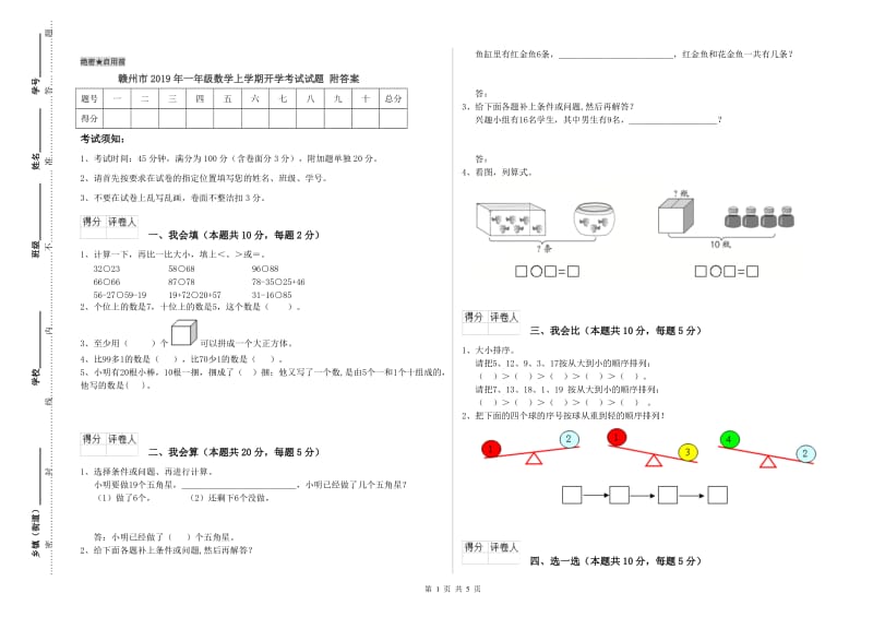 赣州市2019年一年级数学上学期开学考试试题 附答案.doc_第1页