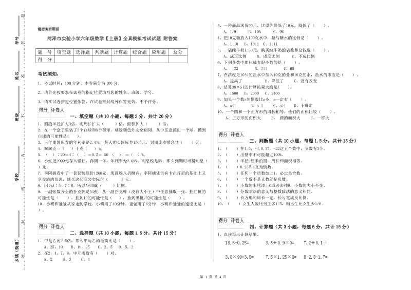 菏泽市实验小学六年级数学【上册】全真模拟考试试题 附答案.doc_第1页