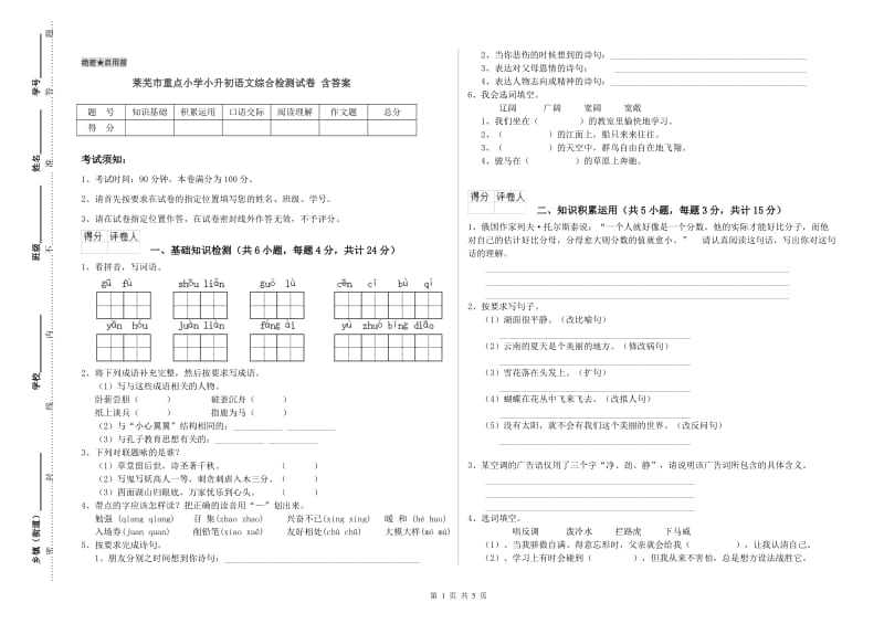 莱芜市重点小学小升初语文综合检测试卷 含答案.doc_第1页