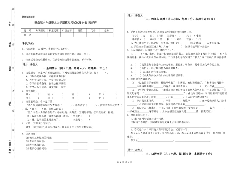 赣南版六年级语文上学期模拟考试试卷D卷 附解析.doc_第1页