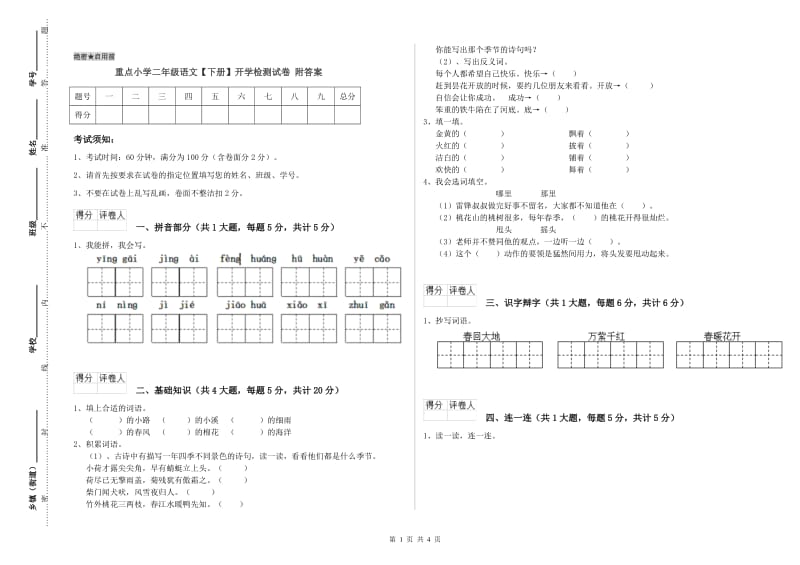 重点小学二年级语文【下册】开学检测试卷 附答案.doc_第1页