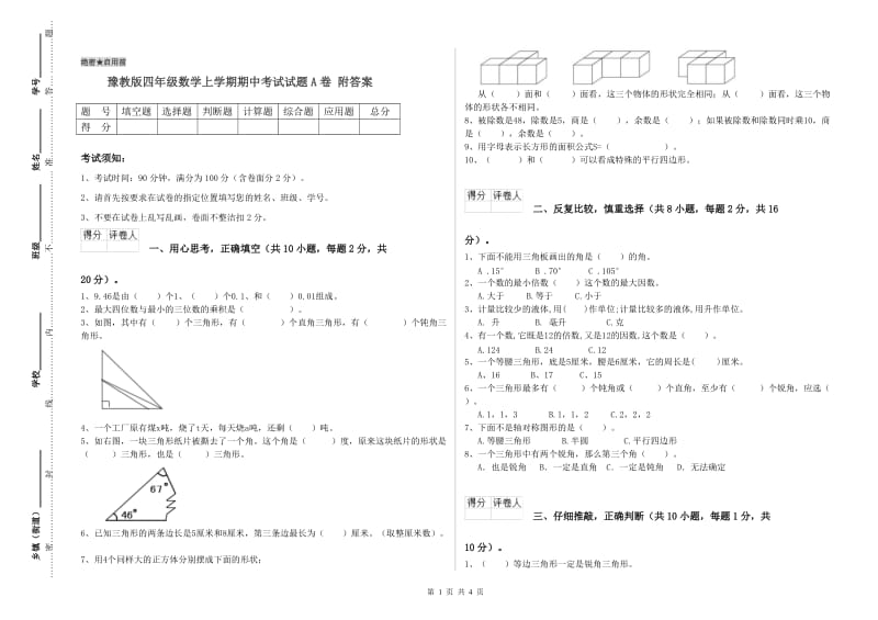 豫教版四年级数学上学期期中考试试题A卷 附答案.doc_第1页