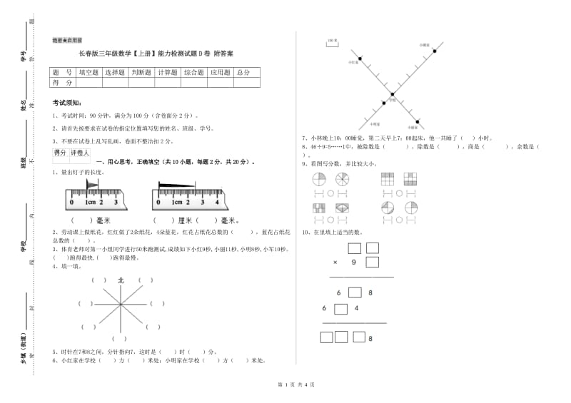 长春版三年级数学【上册】能力检测试题D卷 附答案.doc_第1页