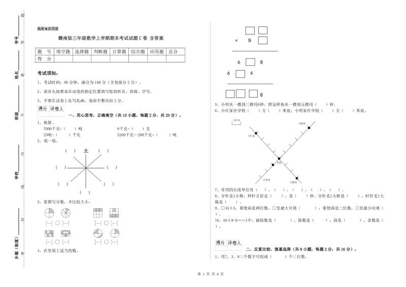 赣南版三年级数学上学期期末考试试题C卷 含答案.doc_第1页