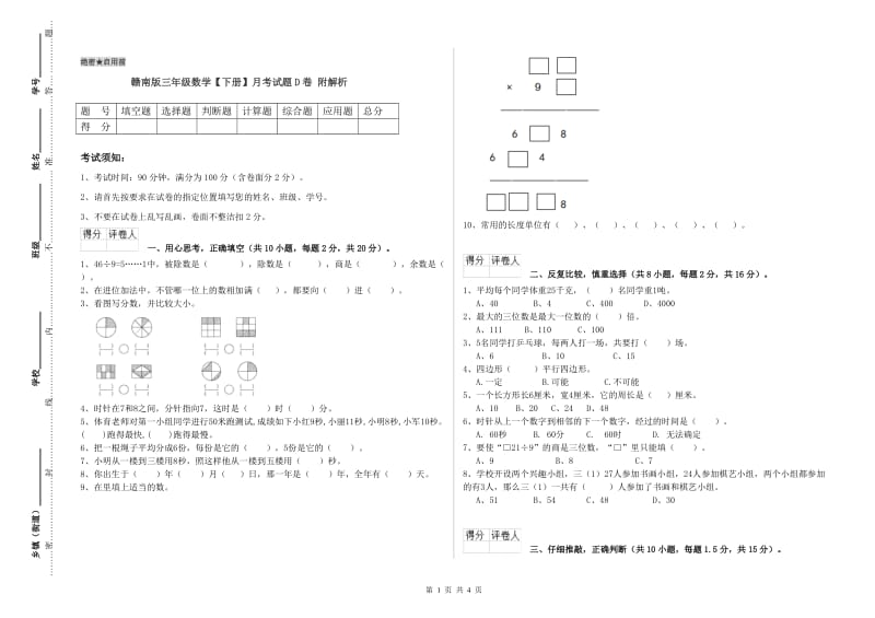 赣南版三年级数学【下册】月考试题D卷 附解析.doc_第1页