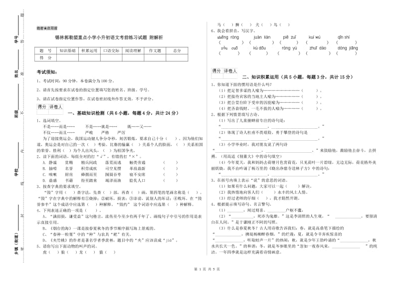 锡林郭勒盟重点小学小升初语文考前练习试题 附解析.doc_第1页