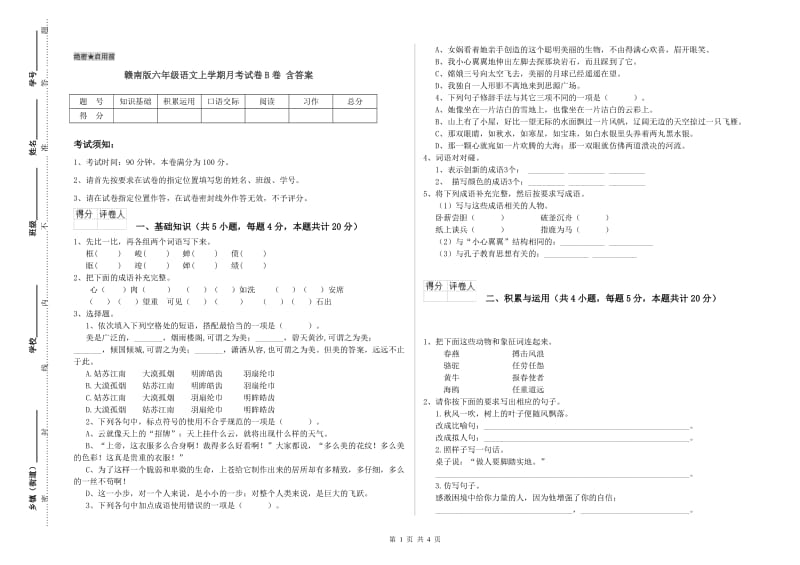 赣南版六年级语文上学期月考试卷B卷 含答案.doc_第1页