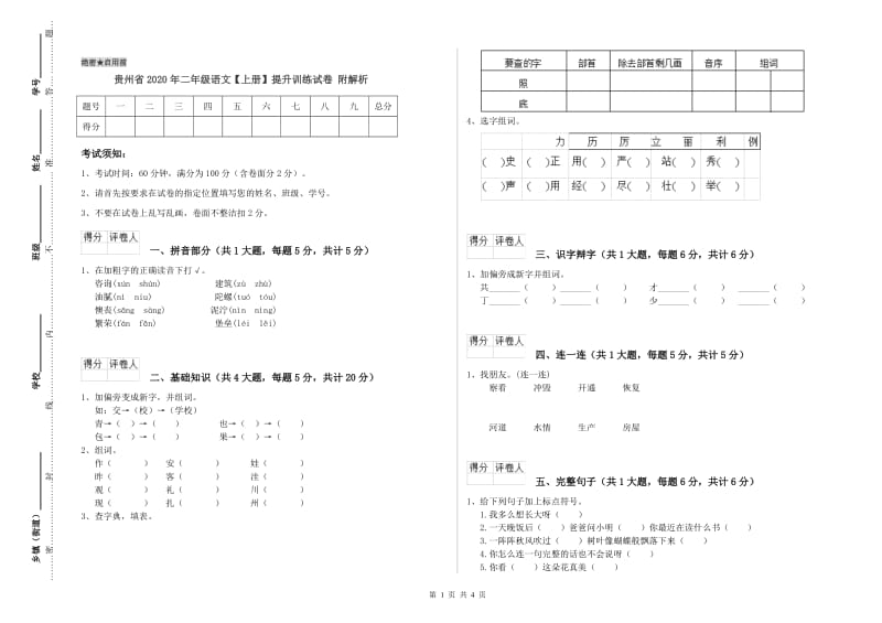 贵州省2020年二年级语文【上册】提升训练试卷 附解析.doc_第1页