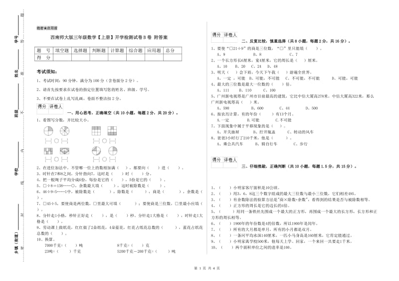 西南师大版三年级数学【上册】开学检测试卷B卷 附答案.doc_第1页