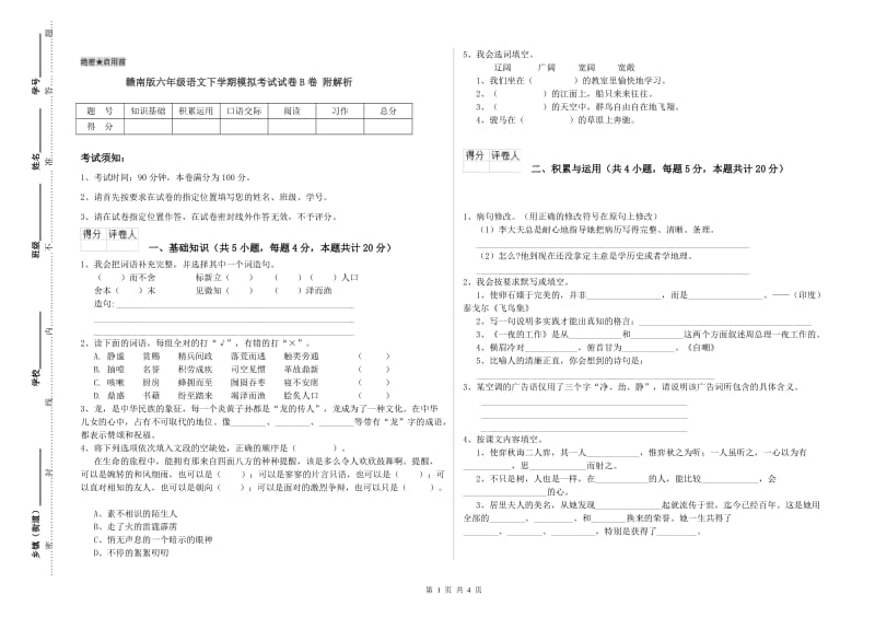 赣南版六年级语文下学期模拟考试试卷B卷 附解析.doc_第1页