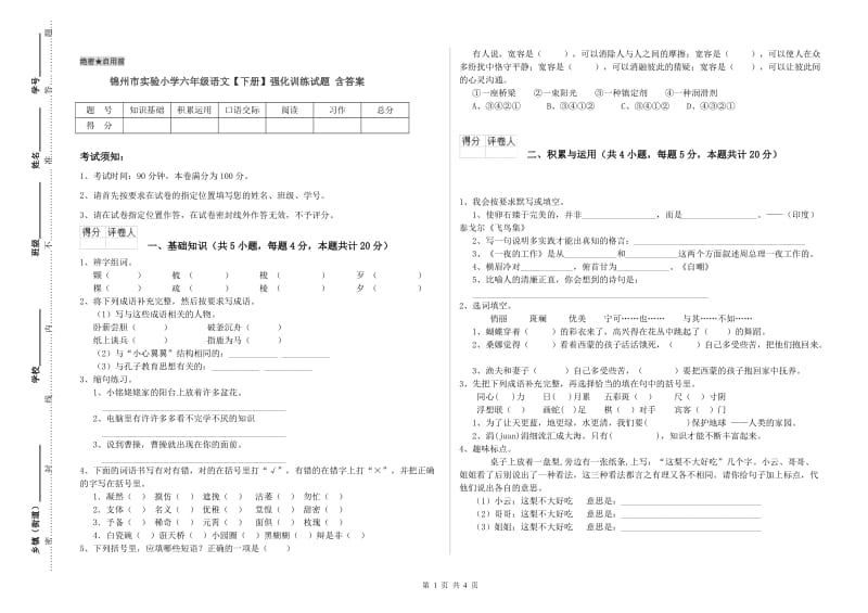 锦州市实验小学六年级语文【下册】强化训练试题 含答案.doc_第1页