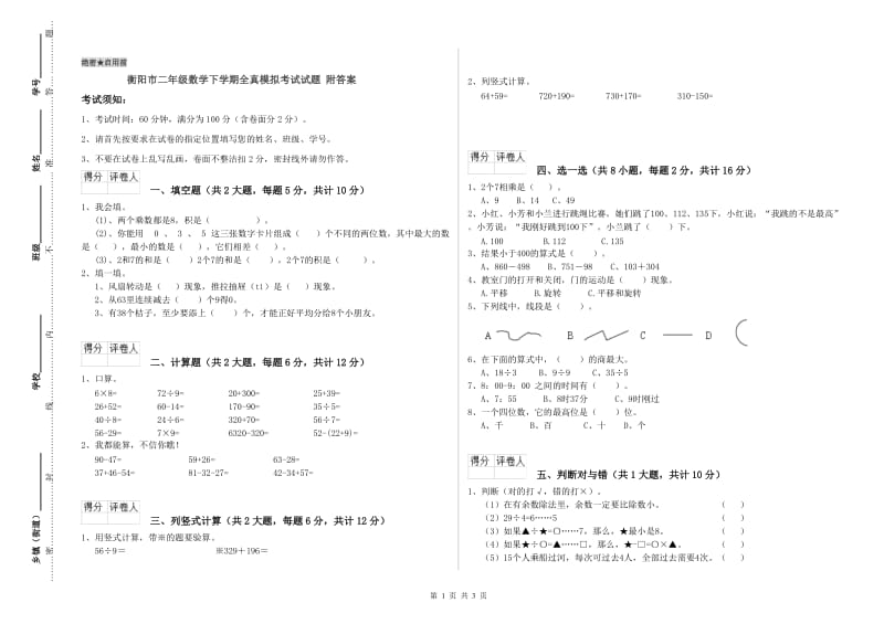 衡阳市二年级数学下学期全真模拟考试试题 附答案.doc_第1页