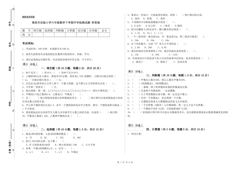 酒泉市实验小学六年级数学下学期开学检测试题 附答案.doc_第1页