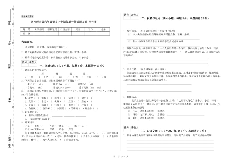 西南师大版六年级语文上学期每周一练试题A卷 附答案.doc_第1页