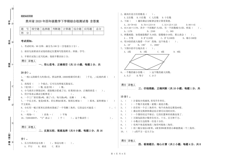 贵州省2020年四年级数学下学期综合检测试卷 含答案.doc_第1页