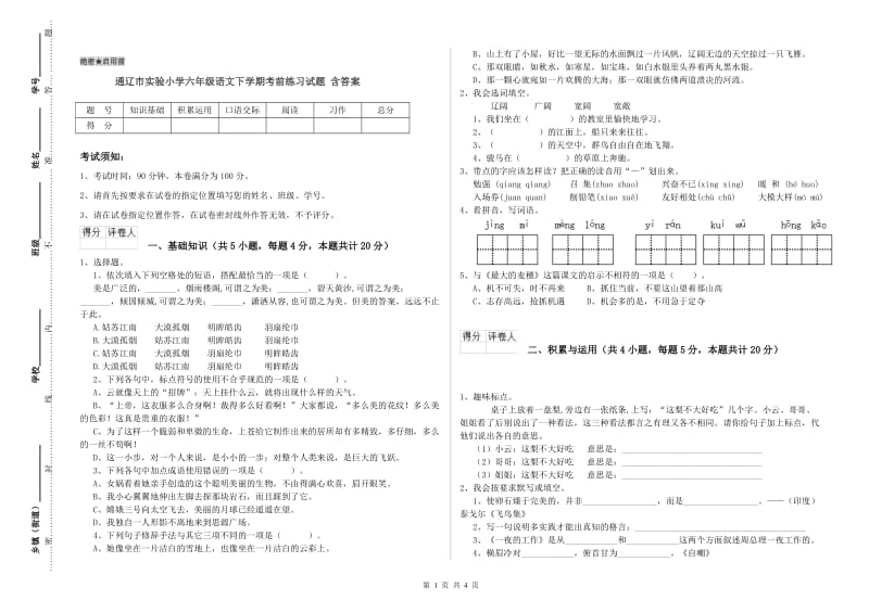 通辽市实验小学六年级语文下学期考前练习试题 含答案.doc_第1页