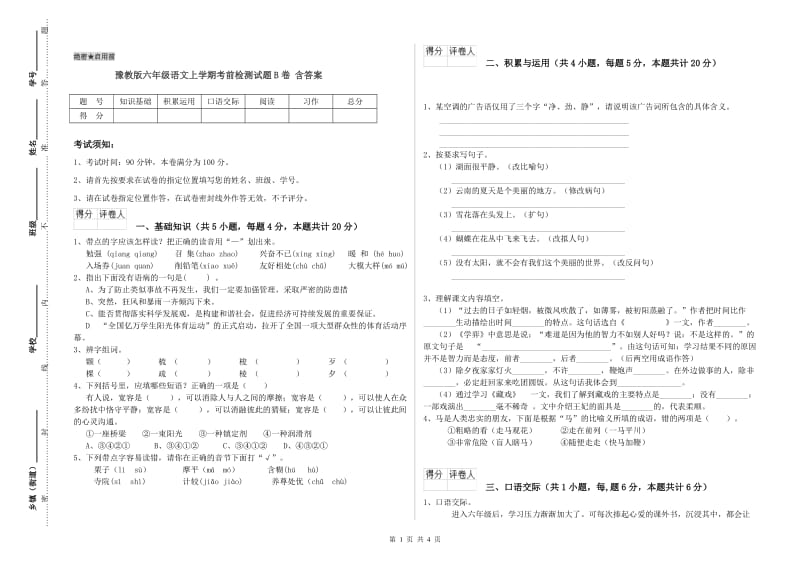 豫教版六年级语文上学期考前检测试题B卷 含答案.doc_第1页