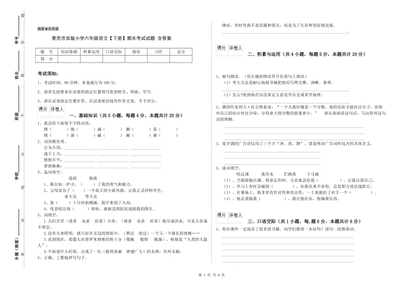 莱芜市实验小学六年级语文【下册】期末考试试题 含答案.doc_第1页