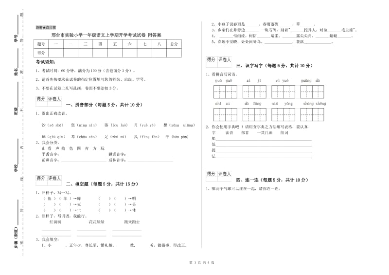 邢台市实验小学一年级语文上学期开学考试试卷 附答案.doc_第1页