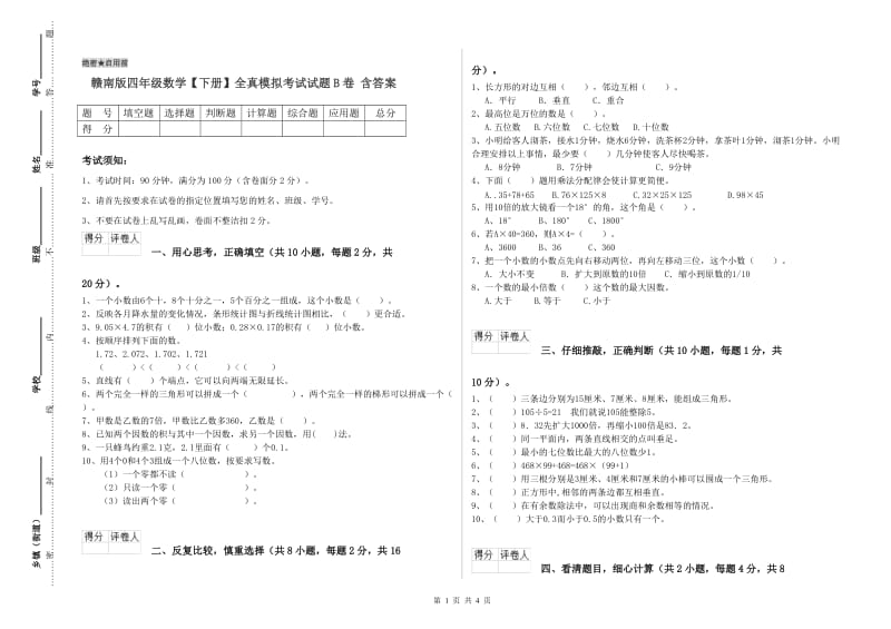 赣南版四年级数学【下册】全真模拟考试试题B卷 含答案.doc_第1页