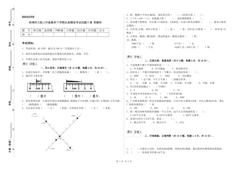 西南师大版三年级数学下学期全真模拟考试试题D卷 附解析.doc_第1页