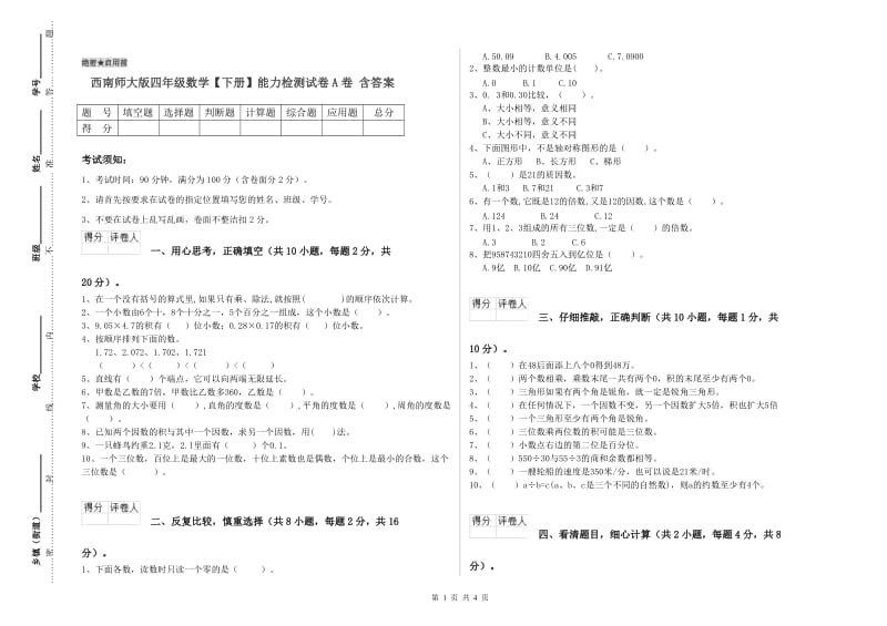 西南师大版四年级数学【下册】能力检测试卷A卷 含答案.doc_第1页