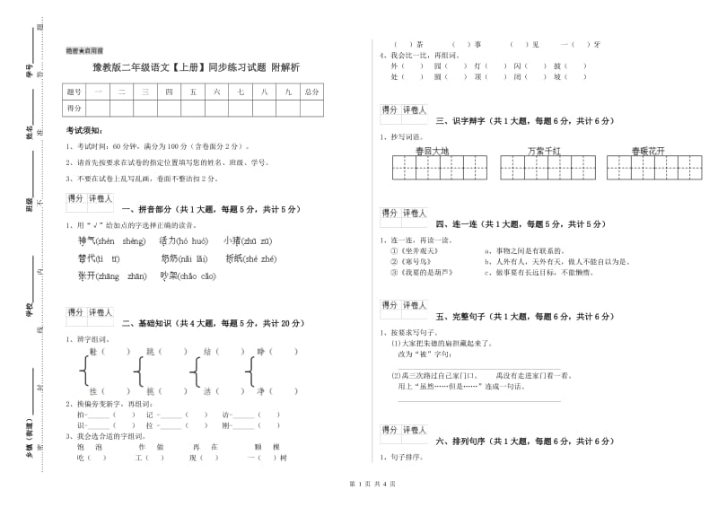 豫教版二年级语文【上册】同步练习试题 附解析.doc_第1页