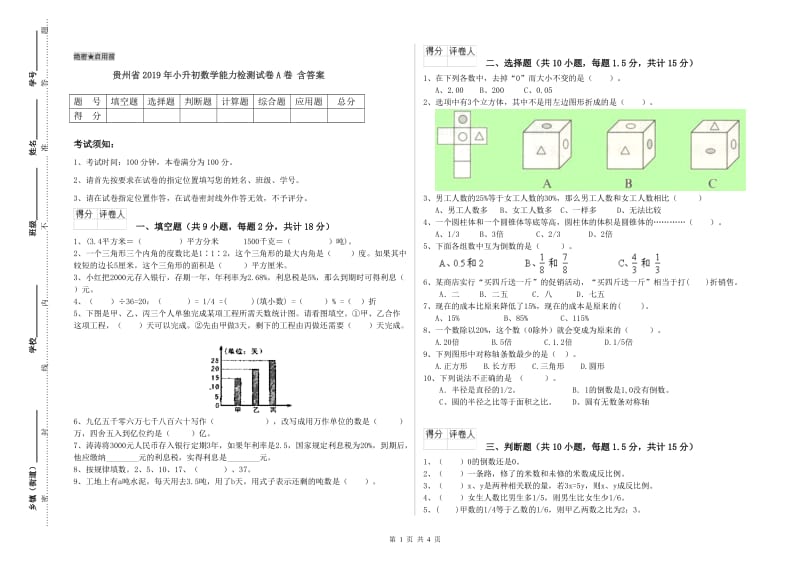 贵州省2019年小升初数学能力检测试卷A卷 含答案.doc_第1页
